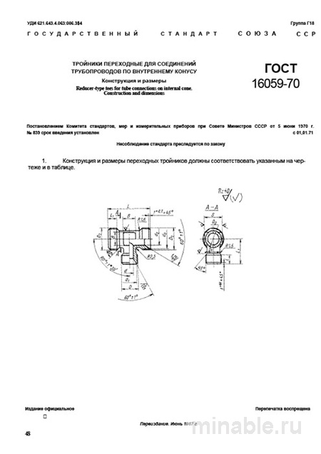 ГОСТ 16059-70: Тройники переходные - Полный Комплексный разбор