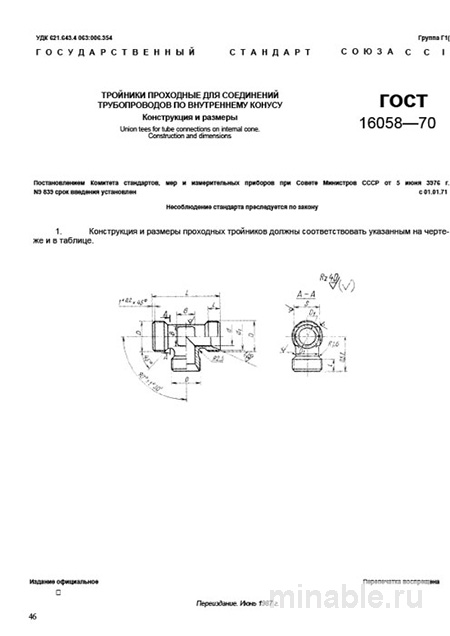 ГОСТ 16058-70: Тройники проходные – Комплексный разбор и описание