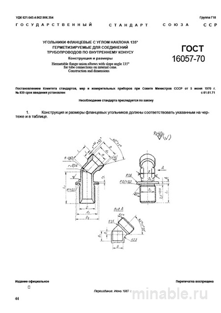 ГОСТ 16057-70: Фланцевые угольники с углом 135° – Комплексный разбор