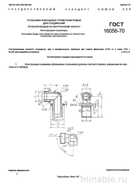 ГОСТ 16056-70: Фланцевые угольники - Разбор и описание