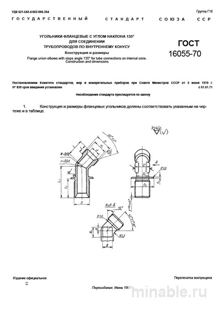 ГОСТ 16055-70: Фланцевые угольники 135° - Комплексный разбор