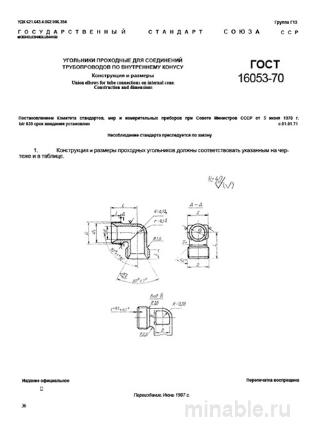 ГОСТ 16053-70: Угольники проходные - Комплексный разбор и описание