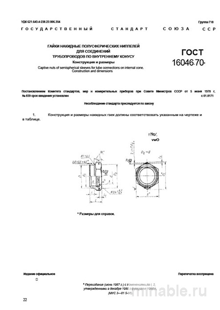 ГОСТ 16046-70: Гайки накидные - Разбор и Описание