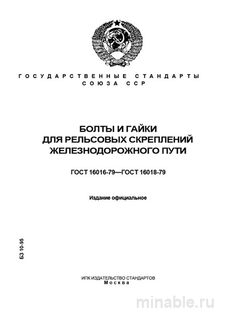 ГОСТ 16016-79: Болты клеммные для рельсовых скреплений - Полный разбор