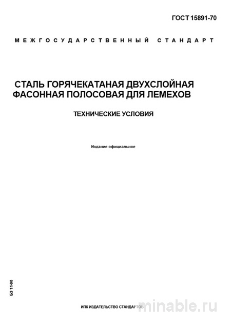 ГОСТ 15891-70: Сталь для лемехов – Комплексный разбор