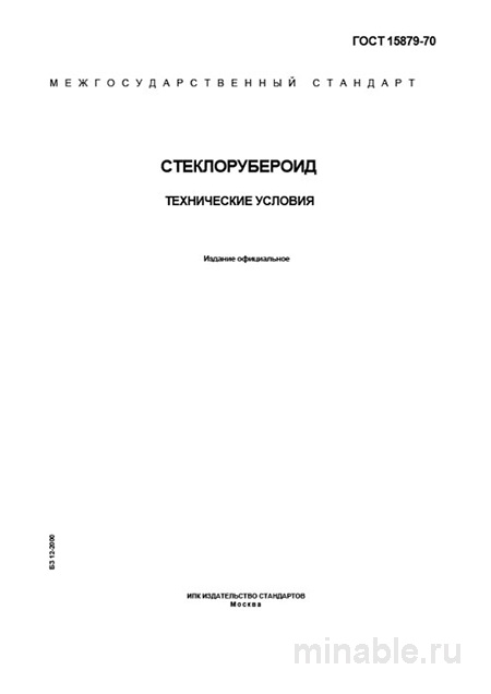 ГОСТ 15879-70 Стеклорубероид: Полный Разбор и Описание