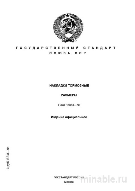 ГОСТ 15853-70: Накладки тормозные. Размеры - Полный разбор