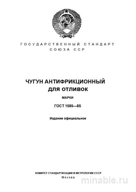 ГОСТ 1585-85: Антифрикционный чугун для отливок - Комплексный разбор