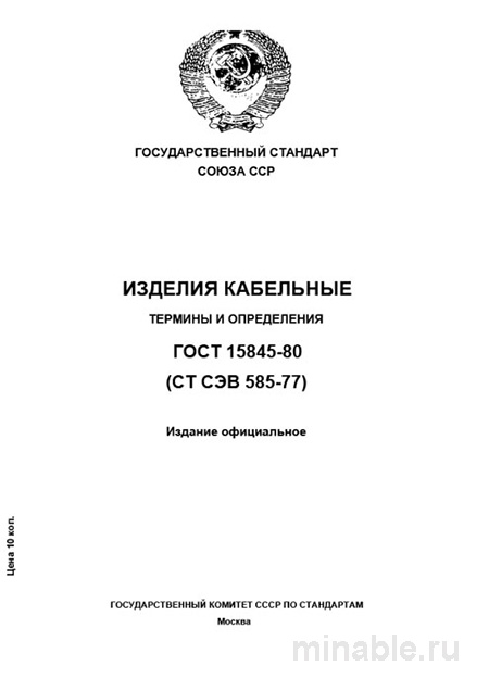ГОСТ 15845-80: Изделия кабельные. Термины и определения  – Анализ и объяснение