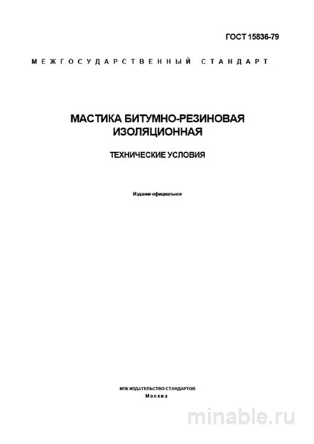 ГОСТ 15836-79: Разбор и описание мастики битумно-резиновой изоляционной