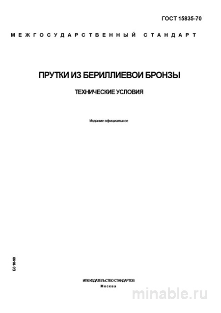 ГОСТ 15835-70: Прутки из бериллиевой бронзы – Разбор стандарта