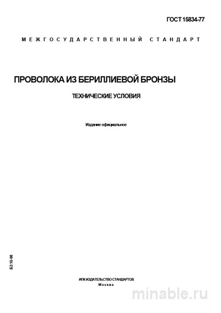 ГОСТ 15834-77: Проволока из бериллиевой бронзы – Анализ и описание