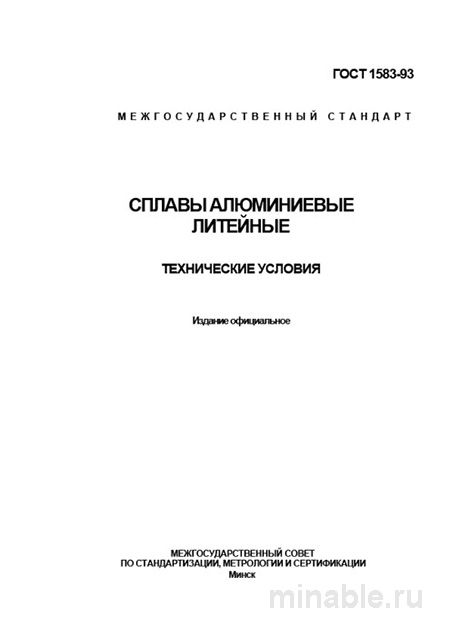 ГОСТ 1583-93: Разбор и описание алюминиевых литейных сплавов
