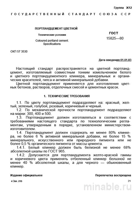 ГОСТ 15825-80: Портландцемент цветной – Анализ и описание