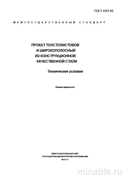 ГОСТ 1577-93: Полный разбор и описание стандарта толстолистового и широкополосного проката