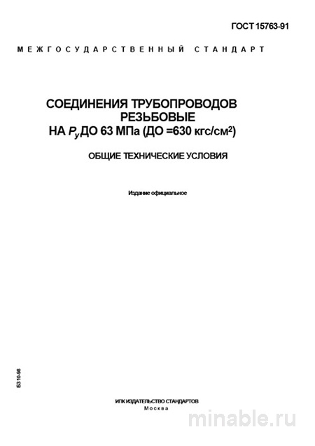 ГОСТ 15763-91: Разбор и Описание Резьбовых Соединений Трубопроводов