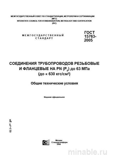ГОСТ 15763-2005: Соединения Трубопроводов - Полный Разбор