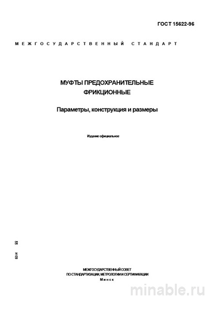 ГОСТ 15622-96: Фрикционные муфты предохранительные - Полный разбор