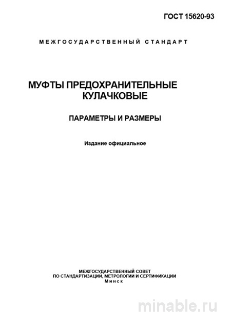 ГОСТ 15620-93: Муфты предохранительные кулачковые – Анализ и описание