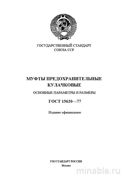 ГОСТ 15620-77: Муфты предохранительные кулачковые - Комплексный разбор