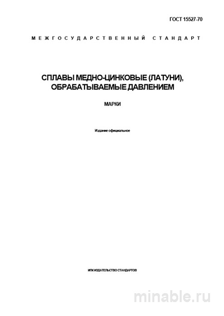 ГОСТ 15527-70: Латуни - Разбор и Описание Марок