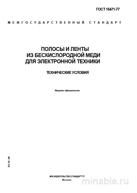ГОСТ 15471-77: Полосы и ленты из бескислородной меди - Разбор и описание