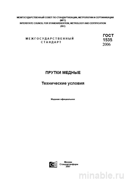 ГОСТ 1535-2006 Прутки медные: Полный разбор стандарта