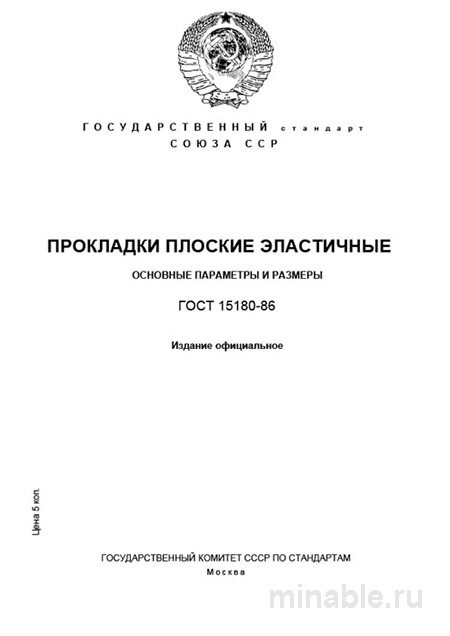 ГОСТ 15180-86: Прокладки плоские эластичные - Полный разбор