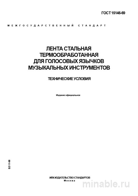 ГОСТ 15146-69: Лента стальная для музыкальных инструментов - Полный разбор