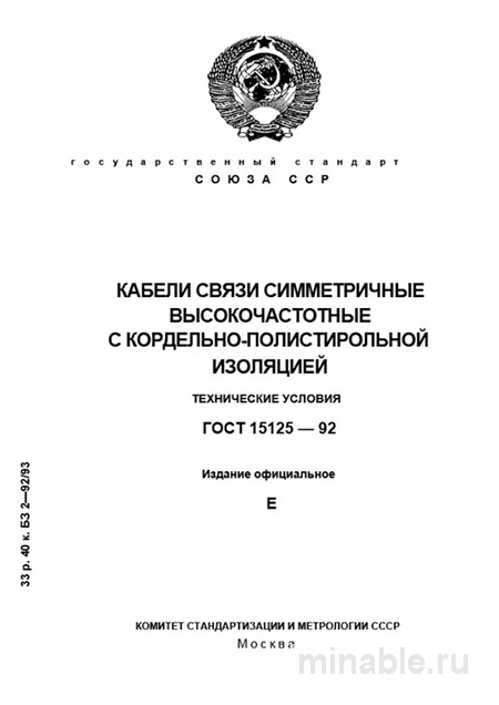 ГОСТ 15125-92: Разбор и Описание Симметричных Кабелей ВЧ с Кордельно-Полистирольной Изоляцией