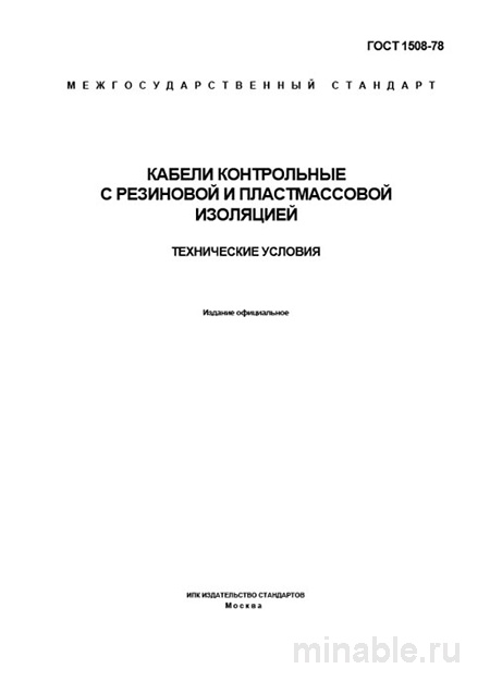 ГОСТ 1508-78: Разбор и описание контрольных кабелей с резиновой и пластмассовой изоляцией