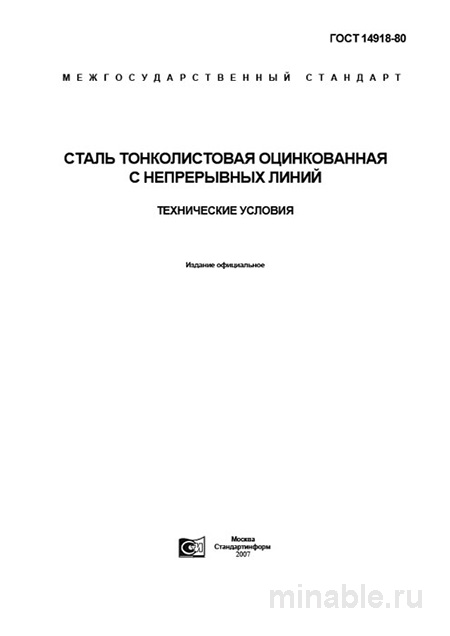 ГОСТ 14918-80: Сталь оцинкованная – детальный разбор стандарта