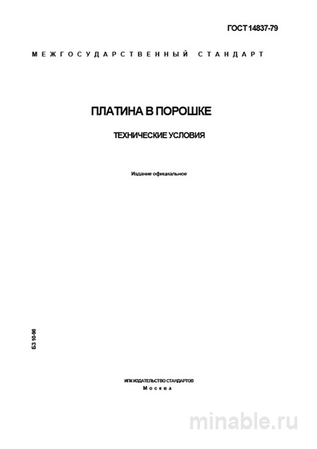 ГОСТ 14837-79: Платина в порошке  – Анализ и объяснение