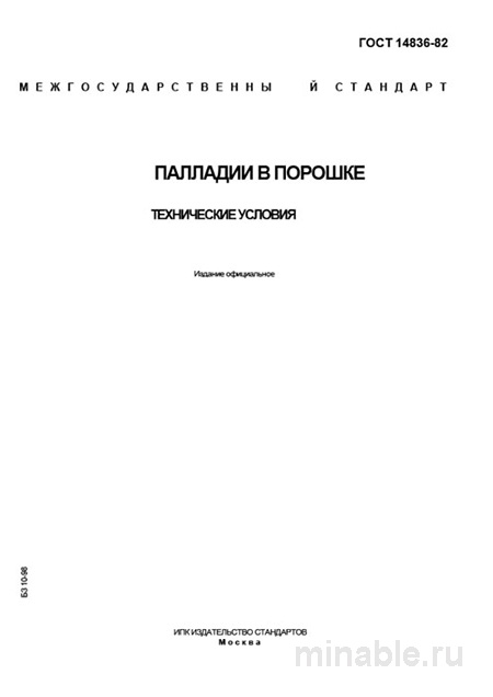 ГОСТ 14836-82: Палладий в порошке - Полный разбор и руководство