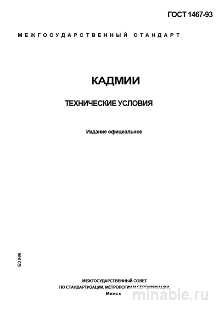 ГОСТ 1467-93 Кадмий: Полный Комплексный разбор