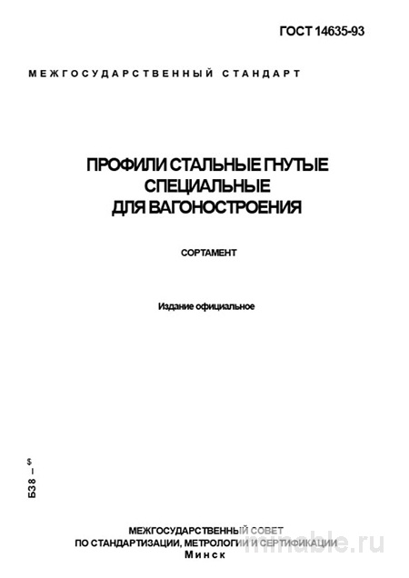 ГОСТ 14635-93: Стальные гнутые профили для вагонов - Полный разбор