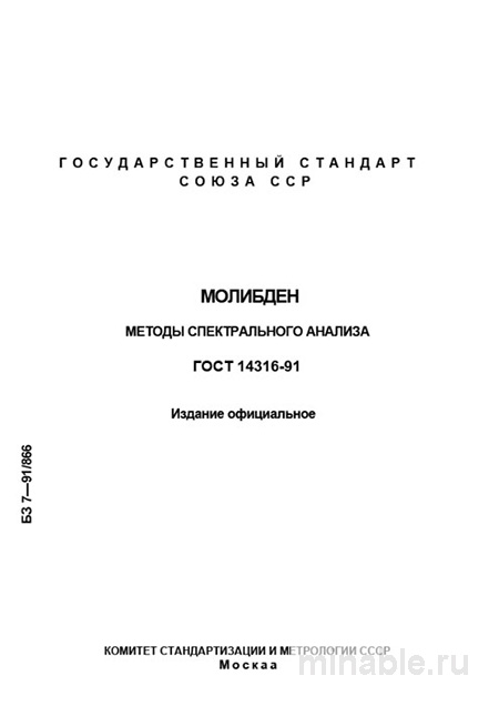 ГОСТ 14316-91: Молибден - Полный Разбор и Методы Спектрального Анализа