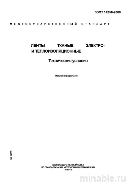 ГОСТ 14256-2000: Разбор и Описание Ленты Тканые Электро- и Теплоизоляционные