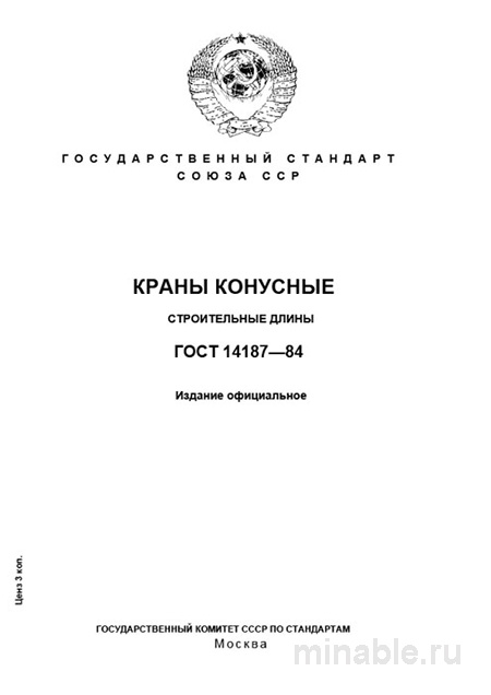 ГОСТ 14187-84: Краны конусные (Строительные длины) - Полный Разбор