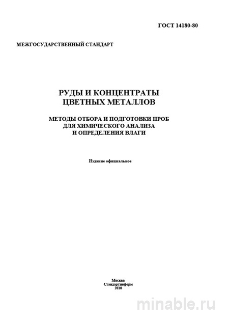 ГОСТ 14180-80: Разбор и Методы Отбора Проб Руд и Концентратов