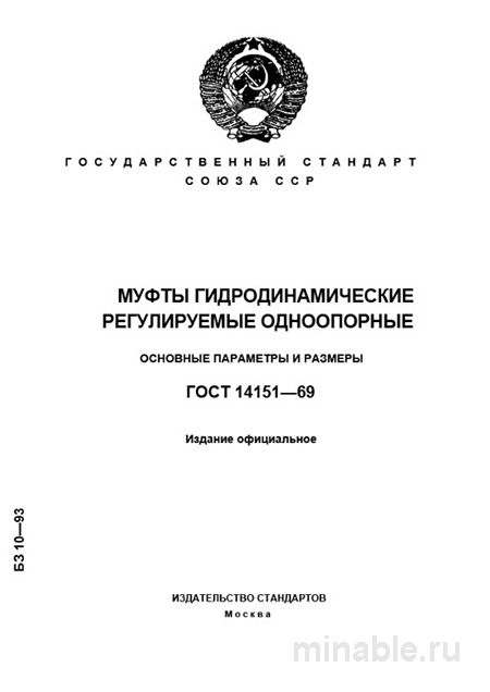 ГОСТ 14151-69: Муфты гидродинамические регулируемые - Полный разбор