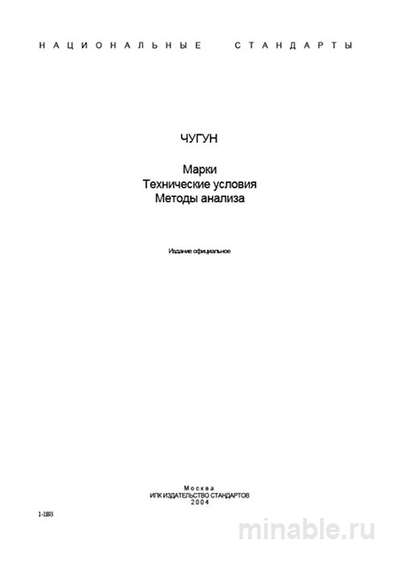ГОСТ 1412-85: Комплексный разбор чугуна с пластинчатым графитом (отливки)