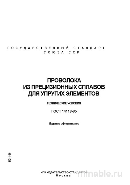 ГОСТ 14118-85: Комплексный разбор проволоки из прецизионных сплавов