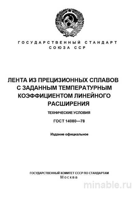 ГОСТ 14080-78: Разбор и описание ленты из прецизионных сплавов