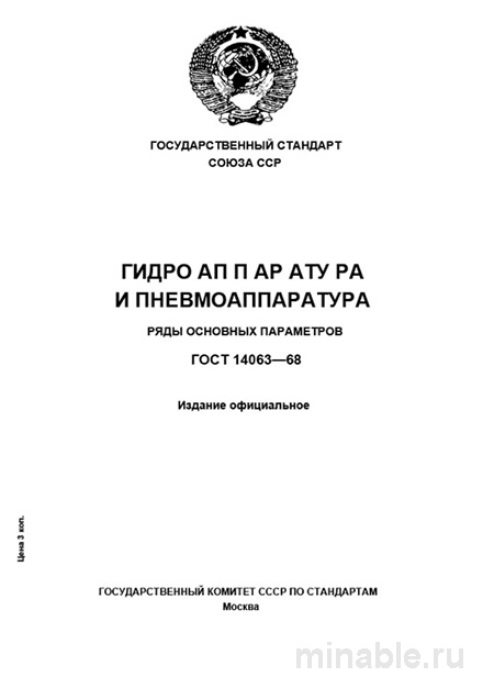 ГОСТ 14063-68: Комплексный разбор рядов основных параметров гидроаппаратуры и пневмоаппаратуры
