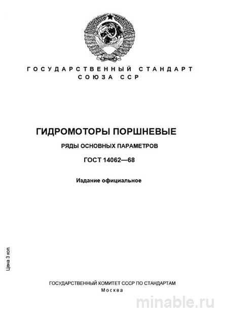 ГОСТ 14062-68: Комплексный разбор гидромоторов поршневых