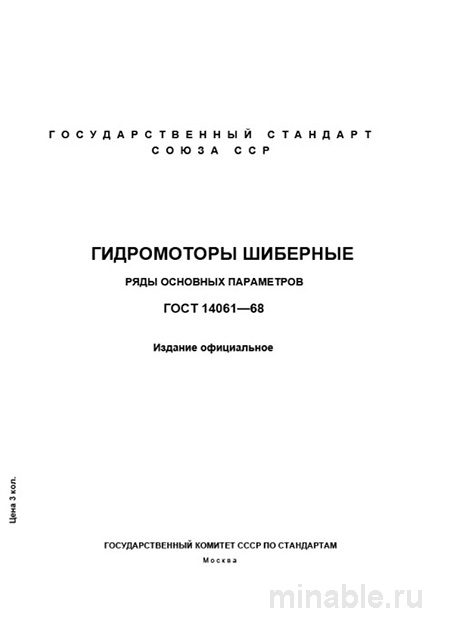 ГОСТ 14061-68: Гидромоторы шиберные – Полный разбор стандарта