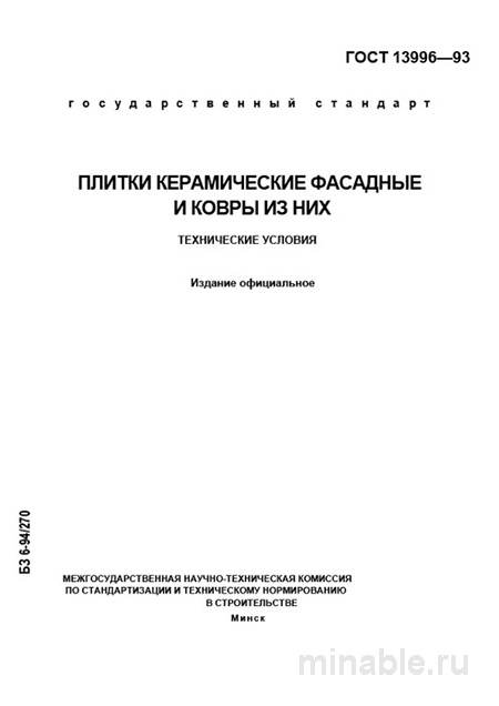ГОСТ 13996-93: Разбор и Объяснение Фасадной Керамической Плитки и Ковров
