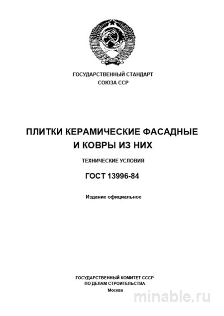 ГОСТ 13996-84: Разбор стандарта плитки фасадной и ковров из неё