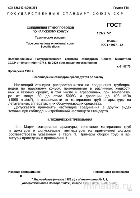 ГОСТ 13977-74: Разбор и объяснение Соединений трубопроводов по наружному конусу